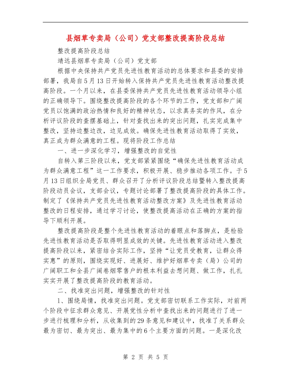县烟草专卖局党支部整改提高阶段总结【新版】_第2页