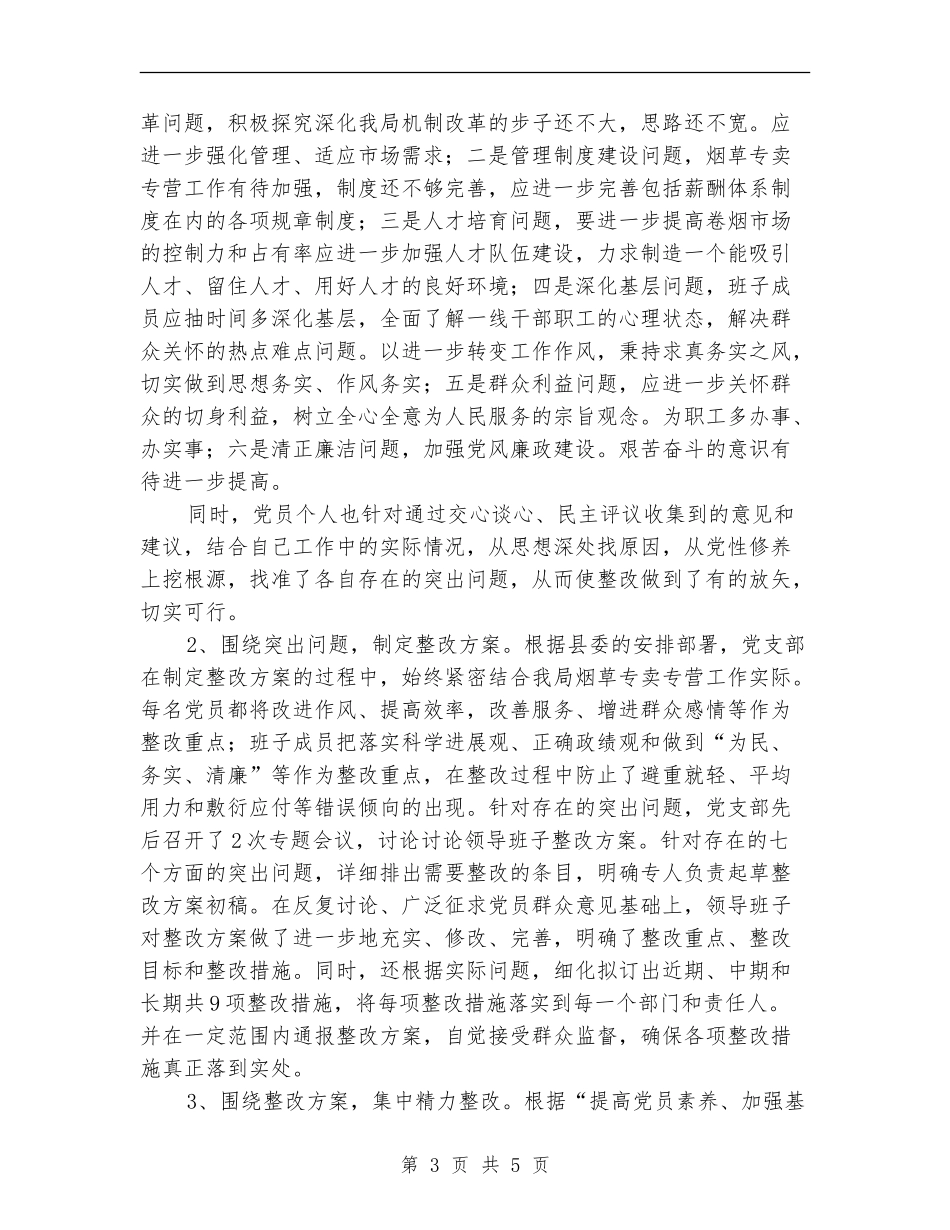 县烟草专卖局党支部整改提高阶段总结【新版】_第3页