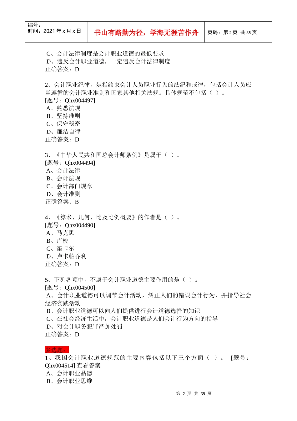 财务会计与职业道德管理知识分析课堂练习_第2页