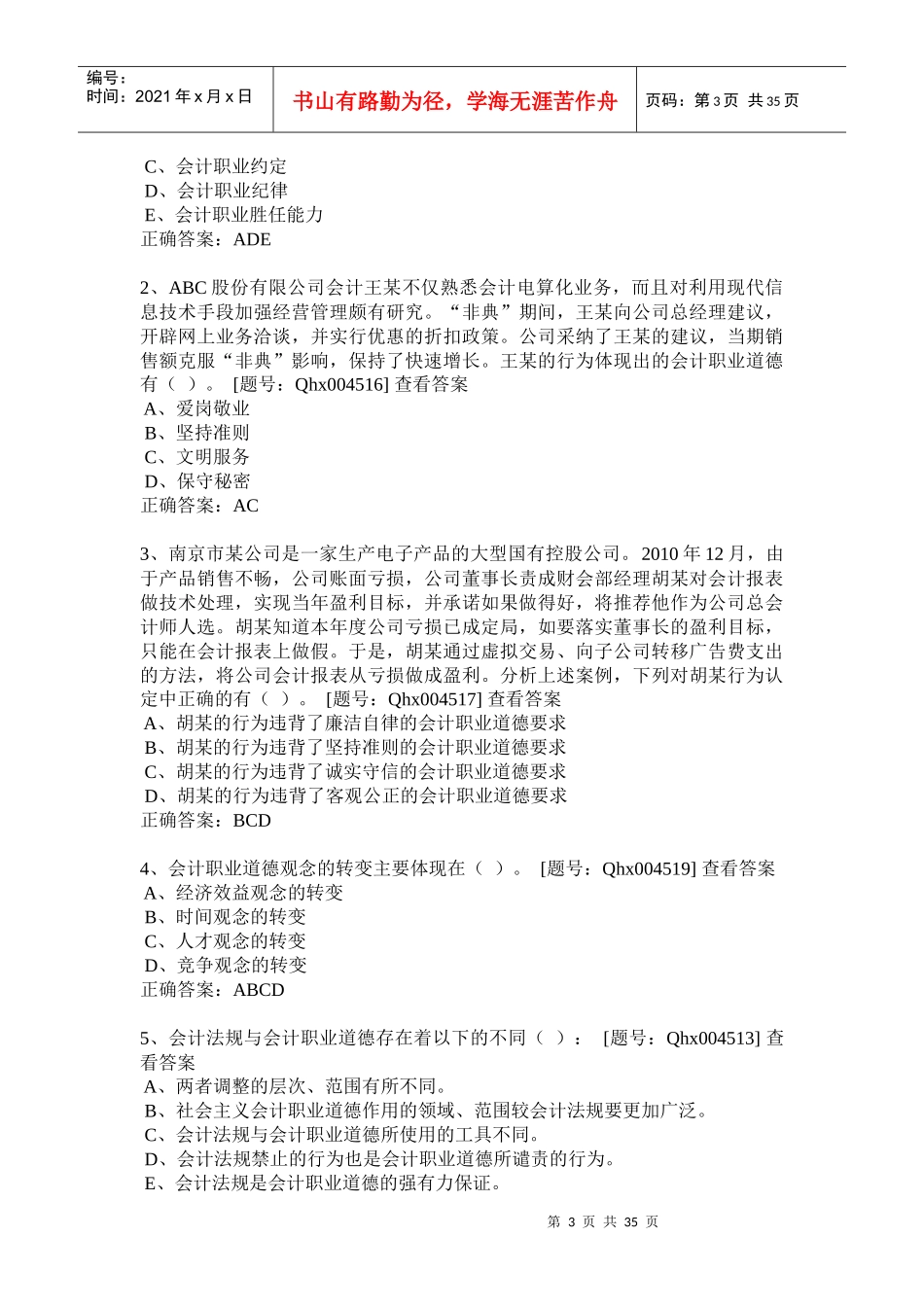 财务会计与职业道德管理知识分析课堂练习_第3页