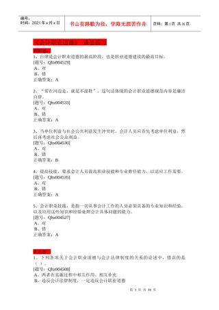 财务会计与职业道德管理知识分析课堂练习