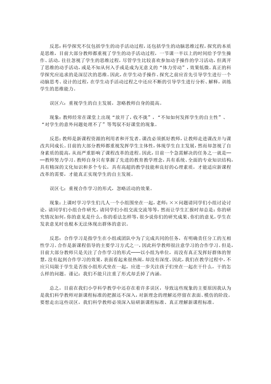 小学科学教学中的几种误区_第3页
