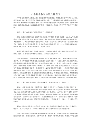 小学科学教学中的几种误区