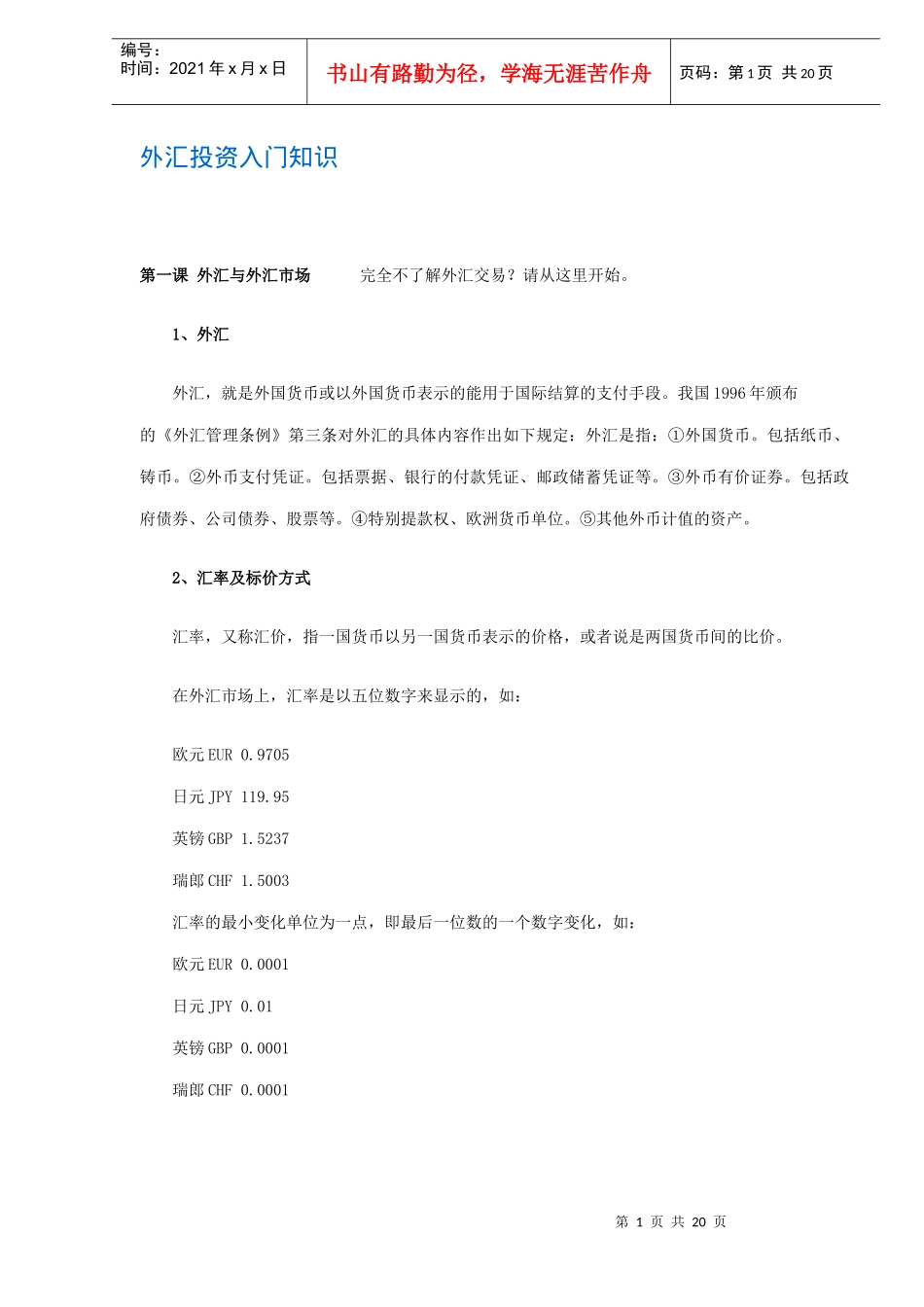 外汇投资入门知识(doc 19)_第1页