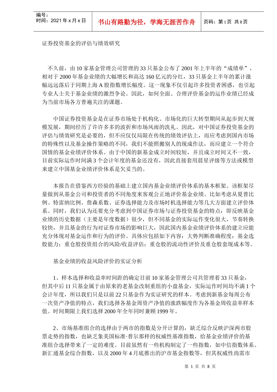 证券投资基金评估与绩效研究(DOC 7)_第1页