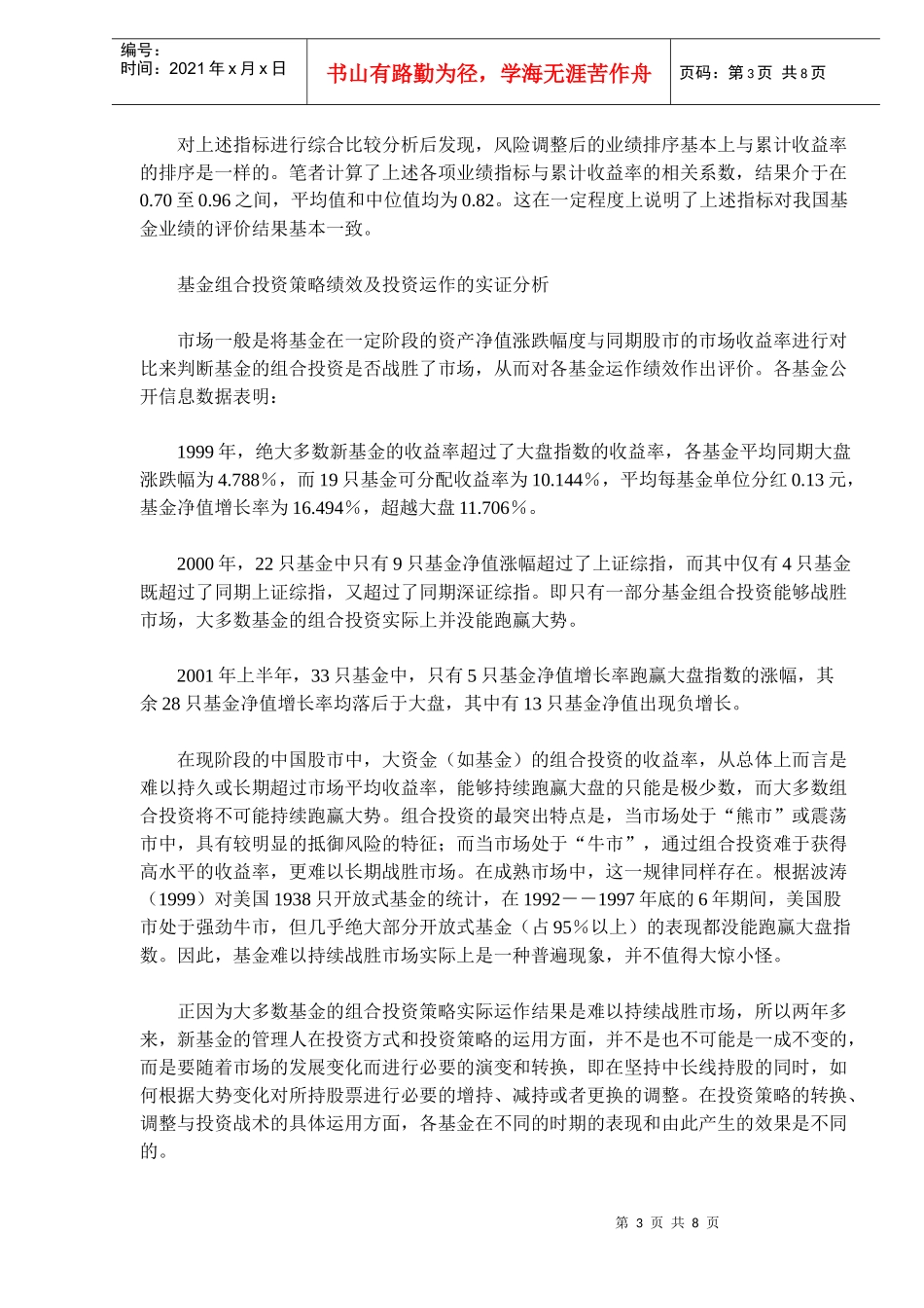 证券投资基金评估与绩效研究(DOC 7)_第3页