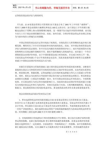 证券投资基金评估与绩效研究(DOC 7)