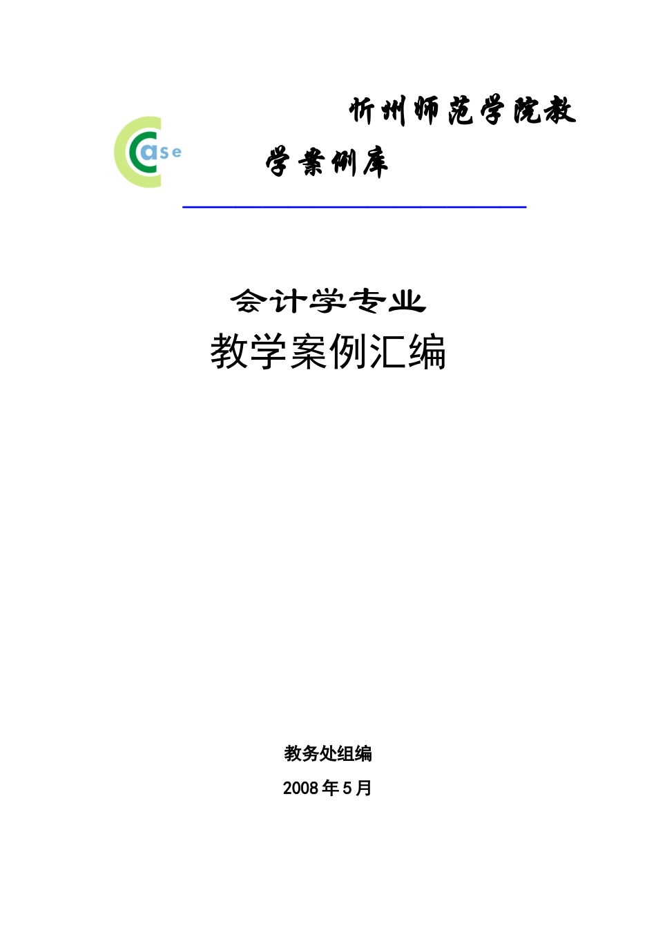 会计学专业教学案例-欢迎访问忻州师范学院主页_第1页