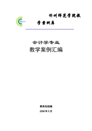 会计学专业教学案例-欢迎访问忻州师范学院主页