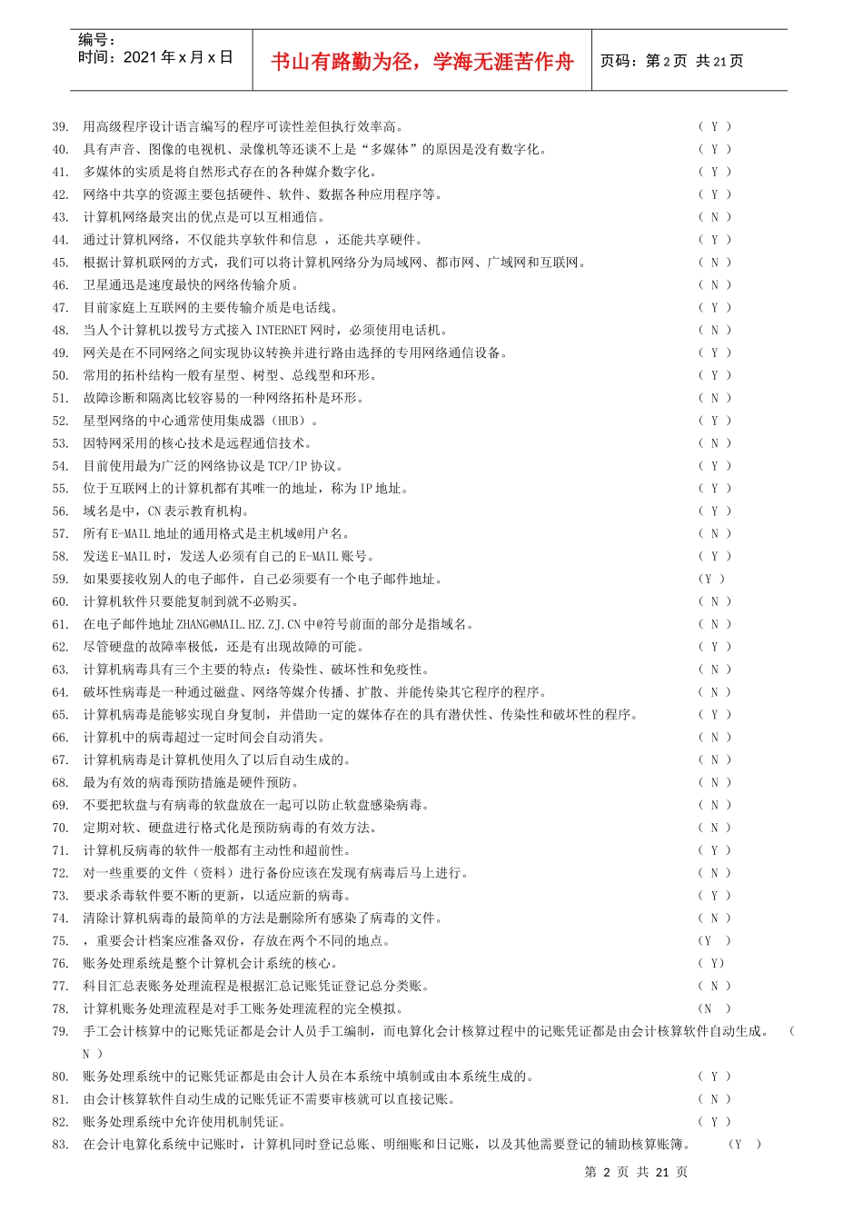 最新版会计电算化考试试题_第2页