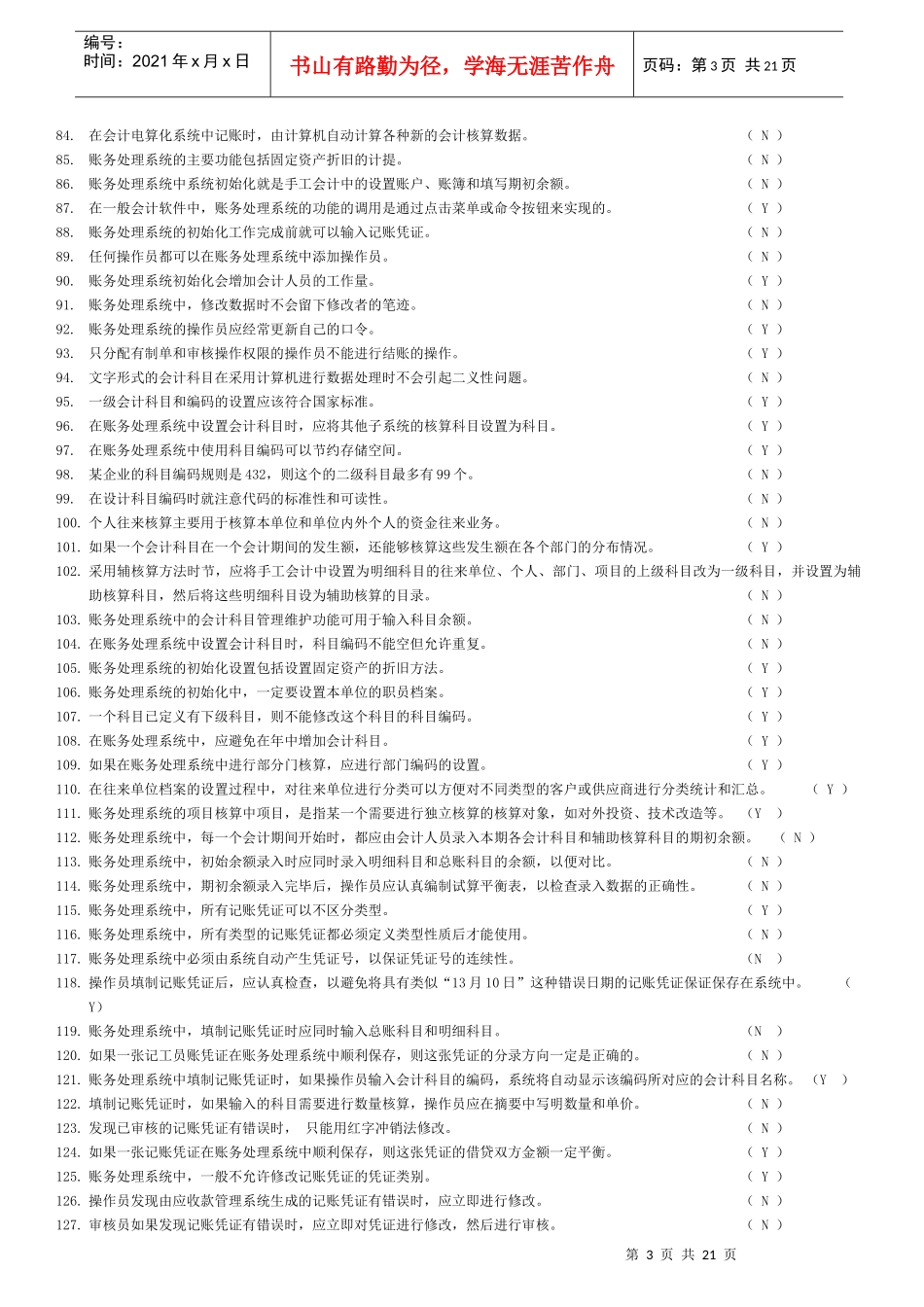 最新版会计电算化考试试题_第3页