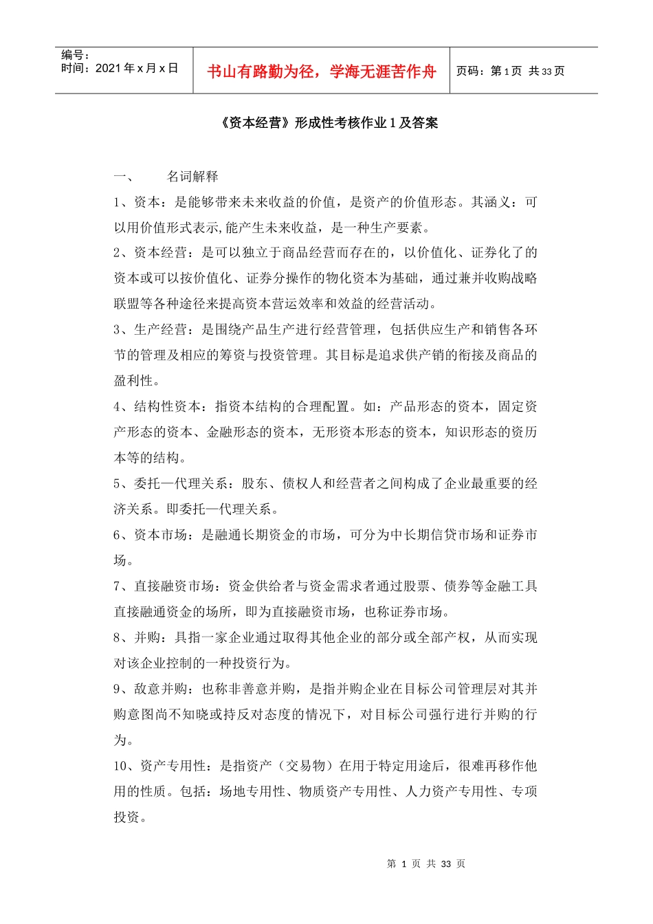 《资本经营》形成性考核作业1及答案_第1页