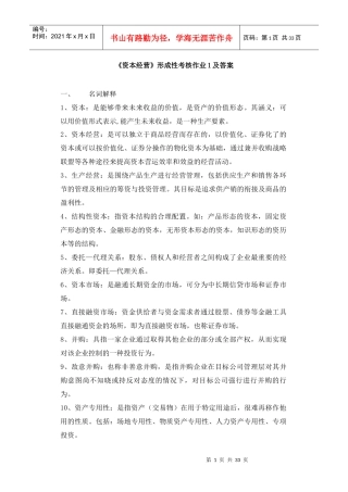 《资本经营》形成性考核作业1及答案