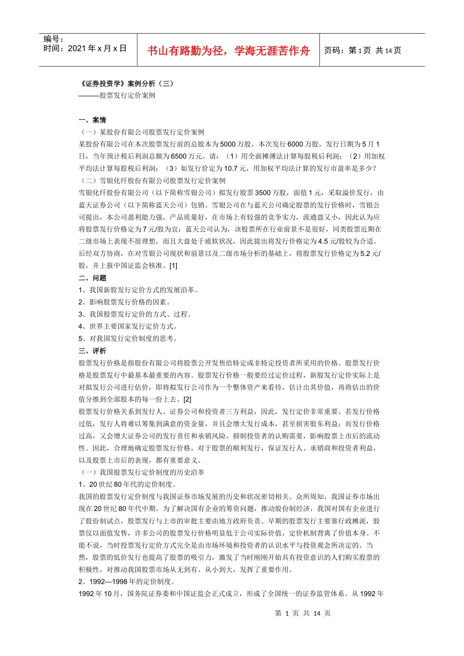 证券投资学案例分析_第1页