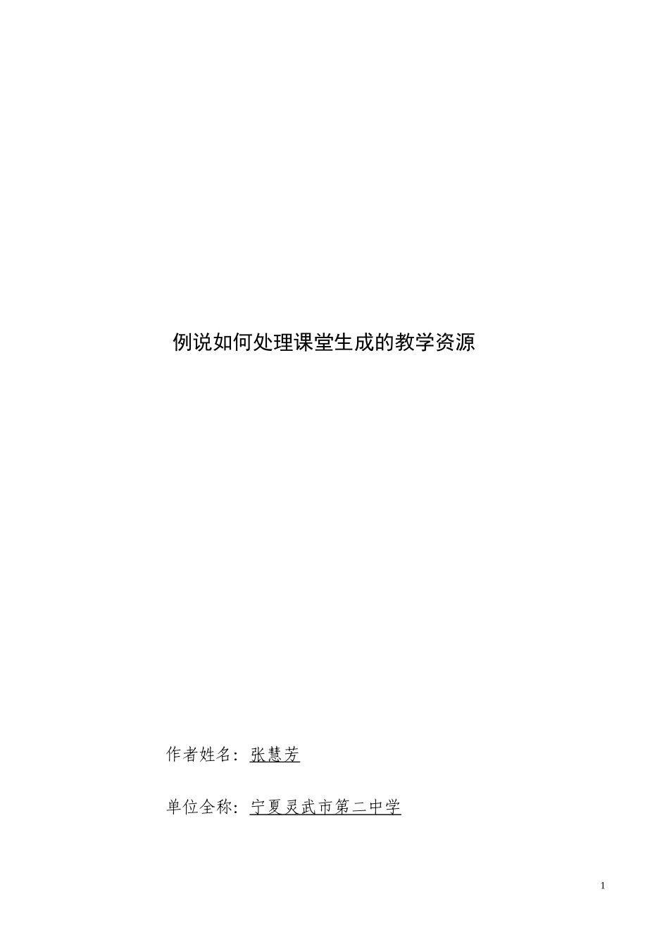 例说如何处理课堂生成的教学资源_第1页