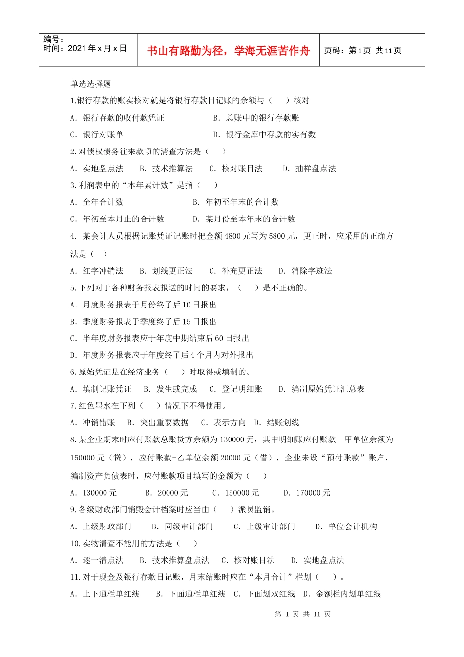 基础会计5-10章测试题1_第1页