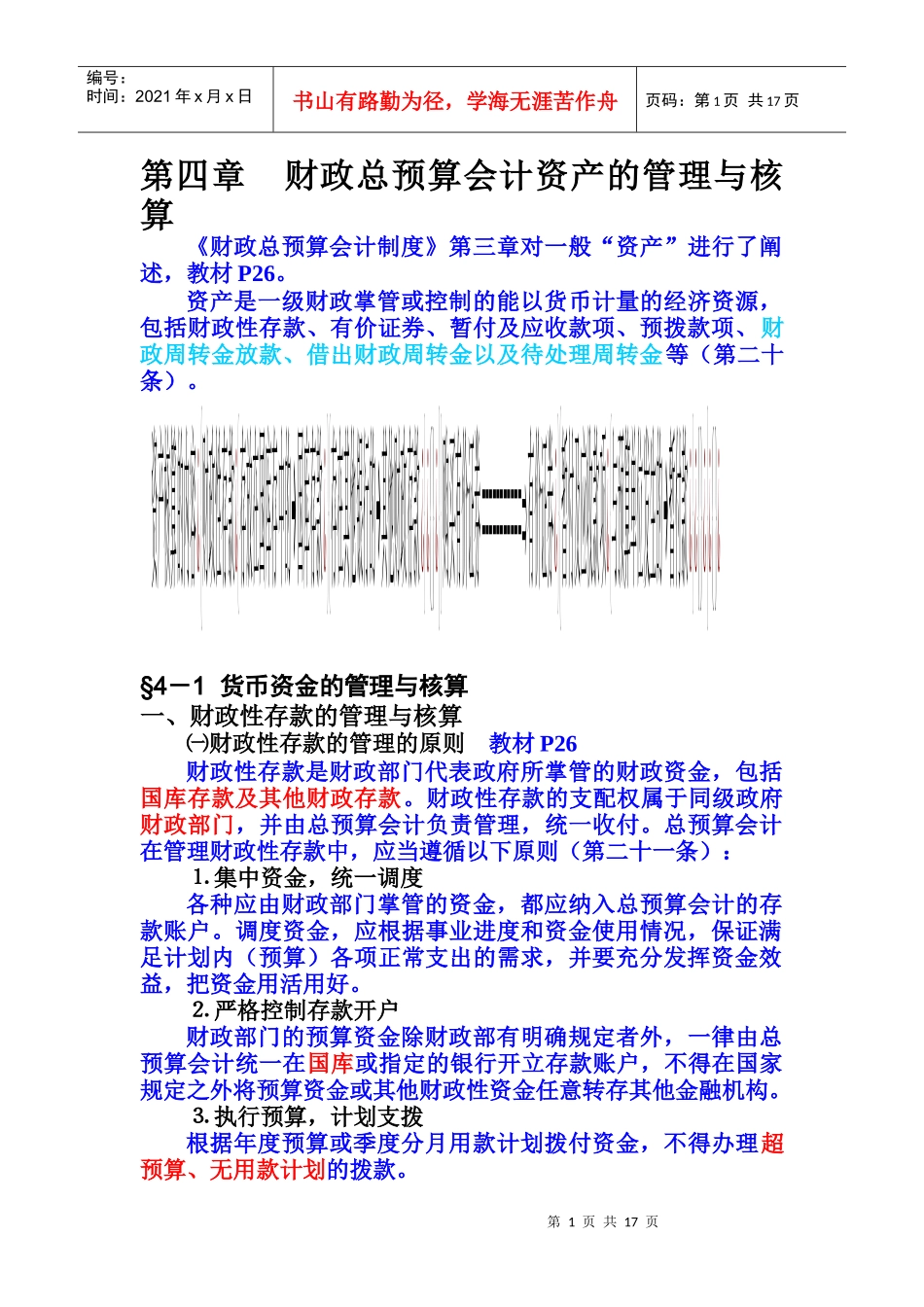 货币资金、债权的管理与核算_第1页