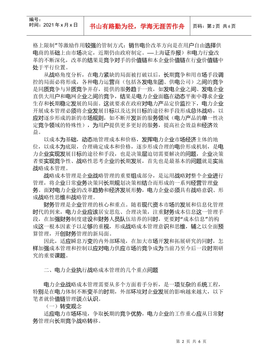 【精品文档-管理学】推行战略成本管理法　开创电力财务新局面__第2页