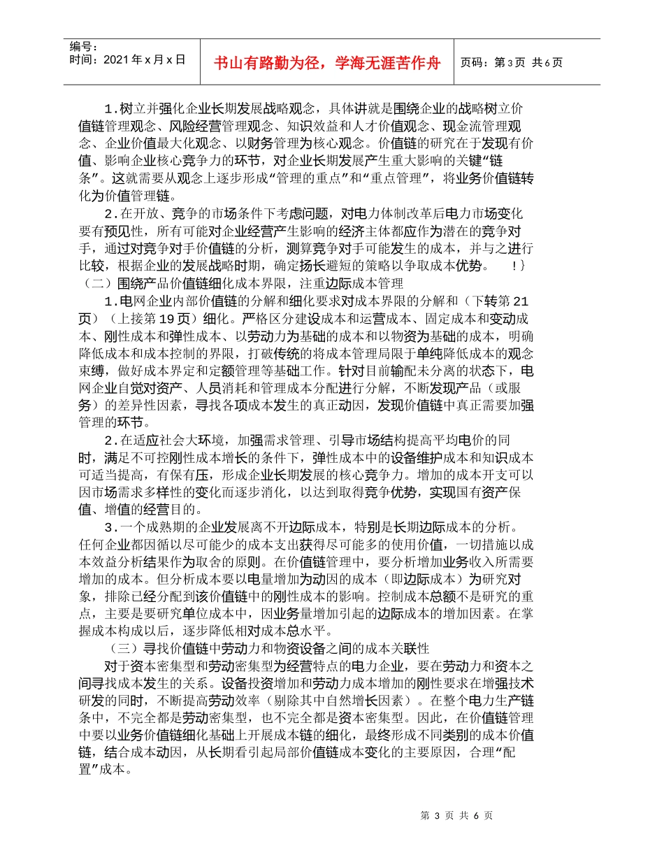 【精品文档-管理学】推行战略成本管理法　开创电力财务新局面__第3页
