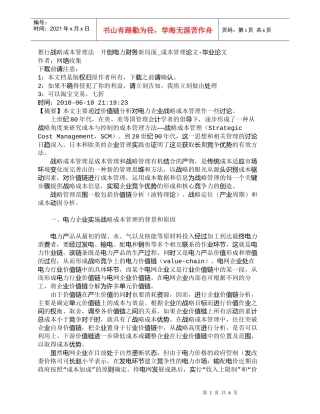 【精品文档-管理学】推行战略成本管理法　开创电力财务新局面_