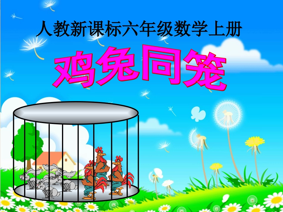 《鸡兔同笼》课件_第1页