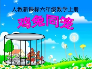 《鸡兔同笼》课件