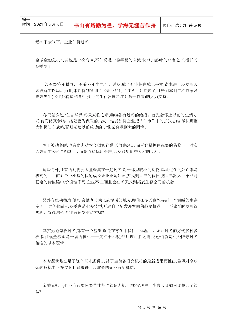 企业如何应对经济不景气_第1页