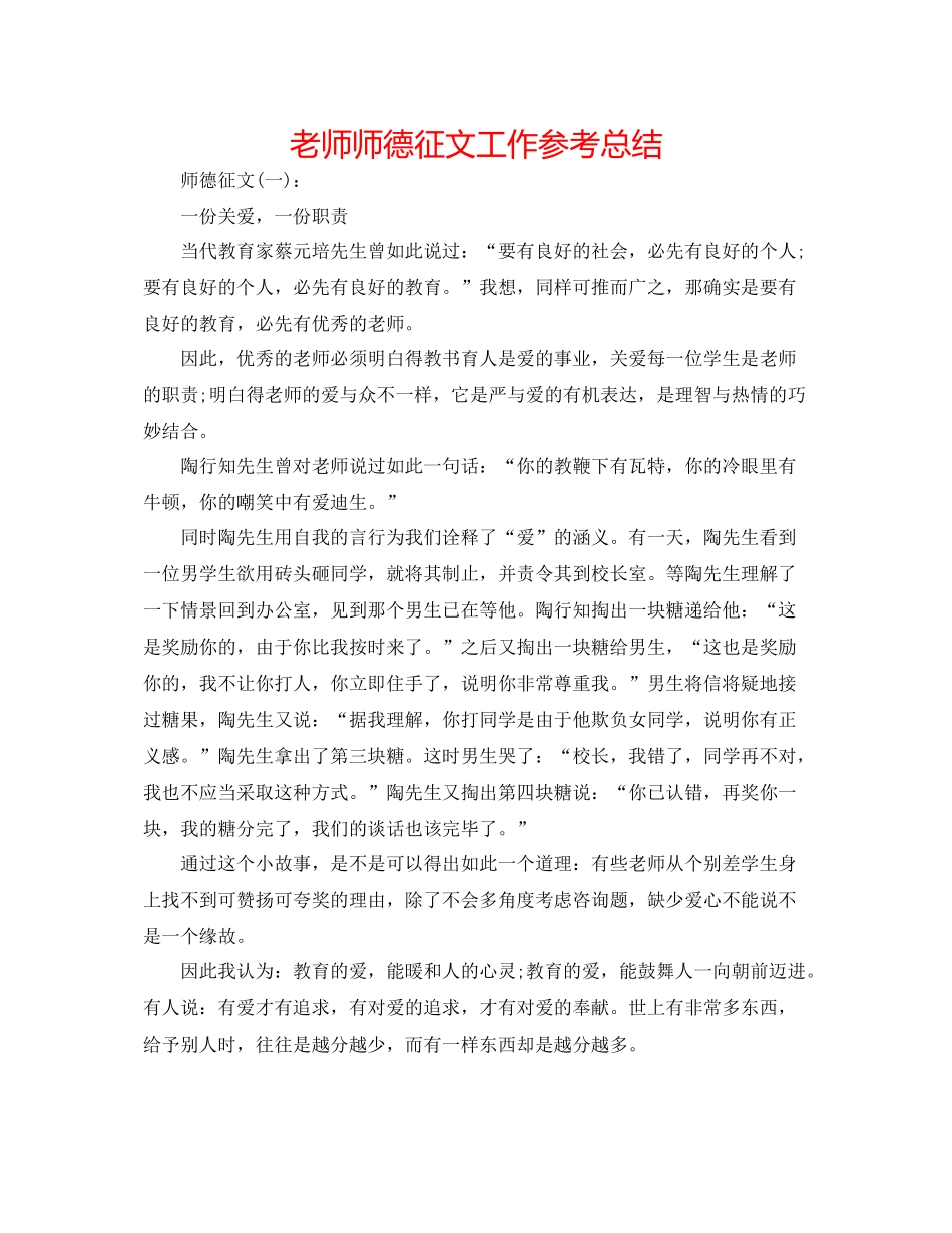 教师师德征文工作参考总结_第1页