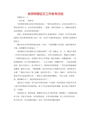 教师师德征文工作参考总结