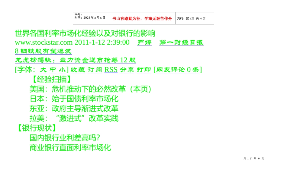 世界各国利率市场化经验以及对银行的影响_第1页