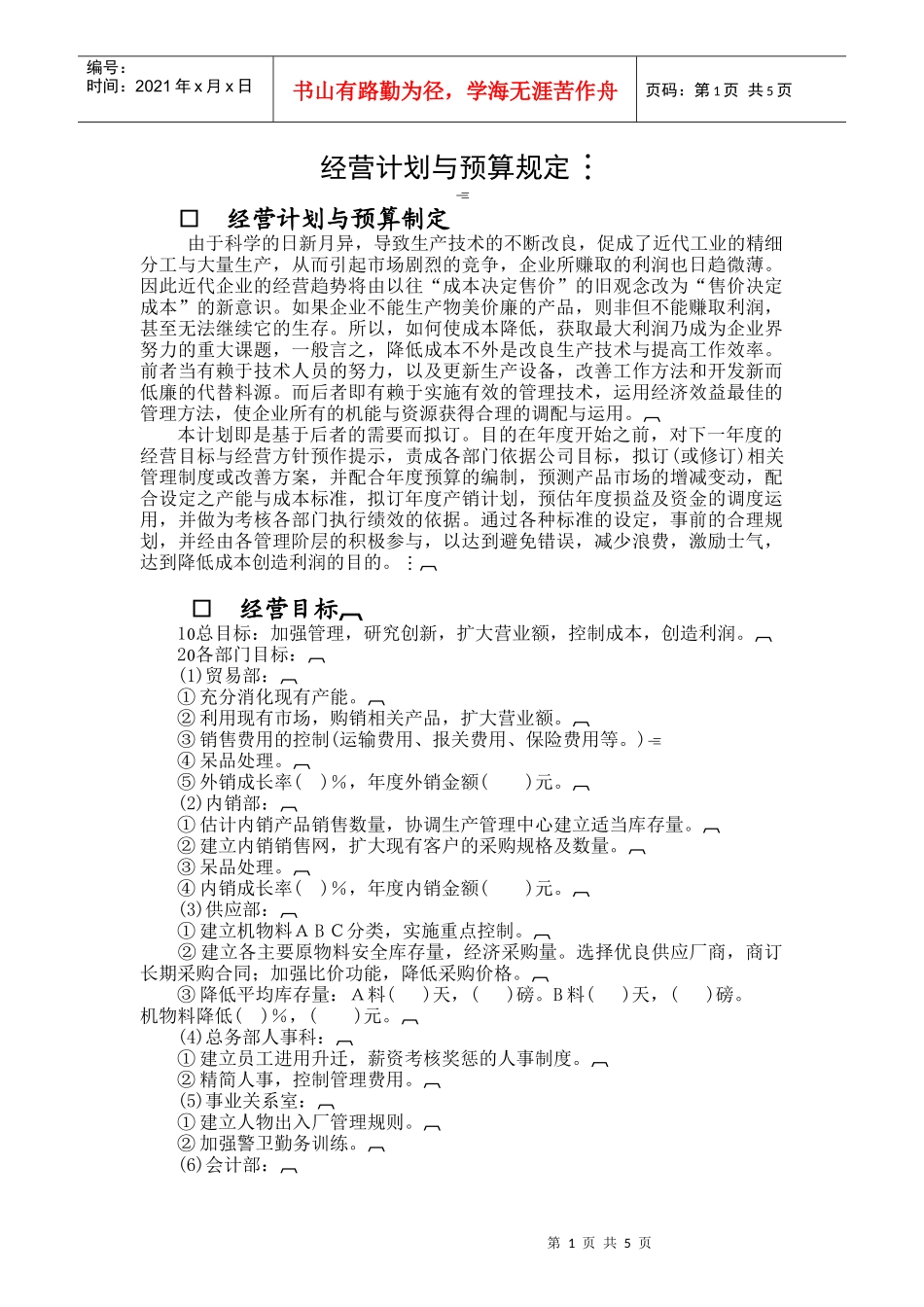 经营计划与预算规定(doc 6页)_第1页