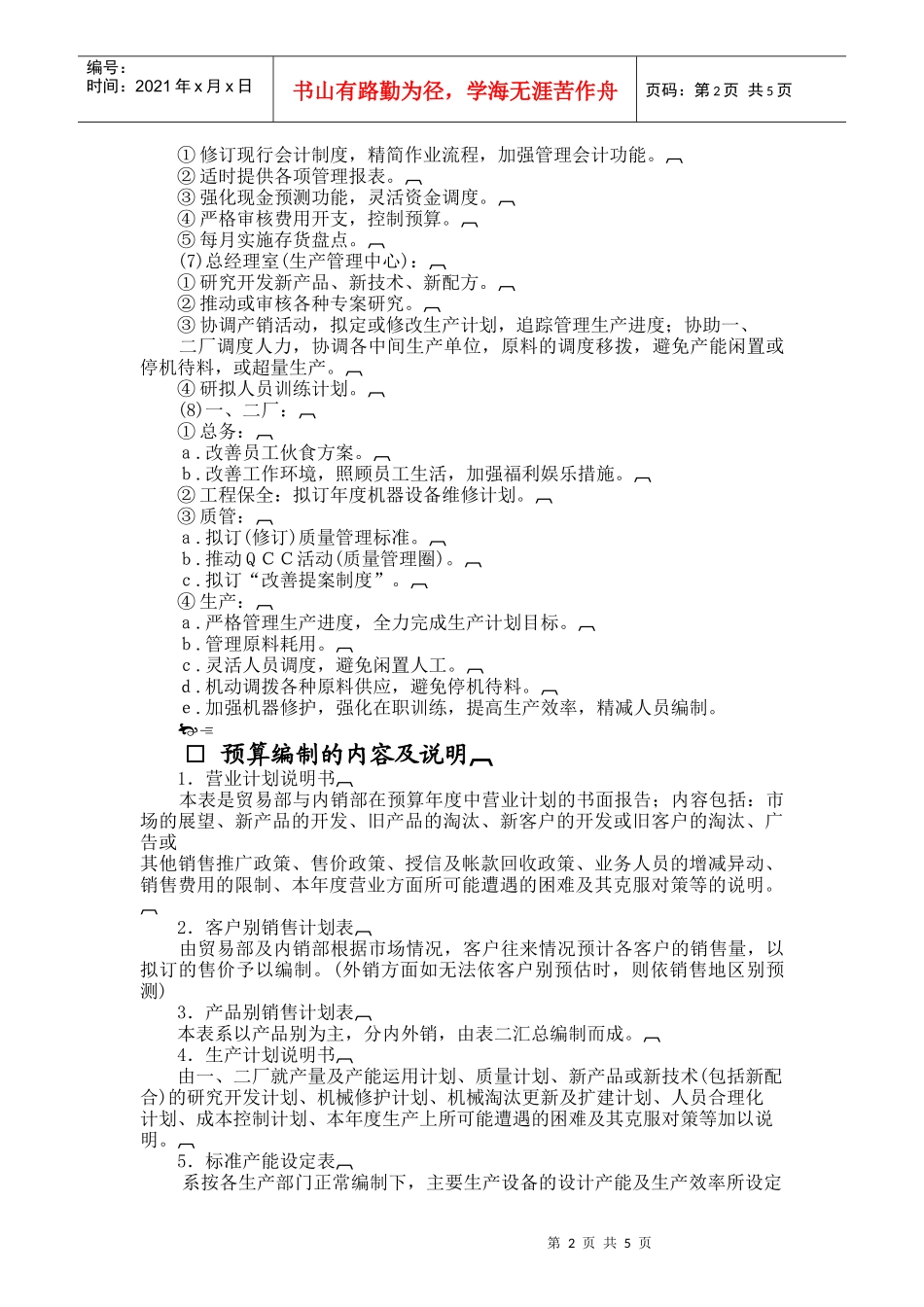 经营计划与预算规定(doc 6页)_第2页