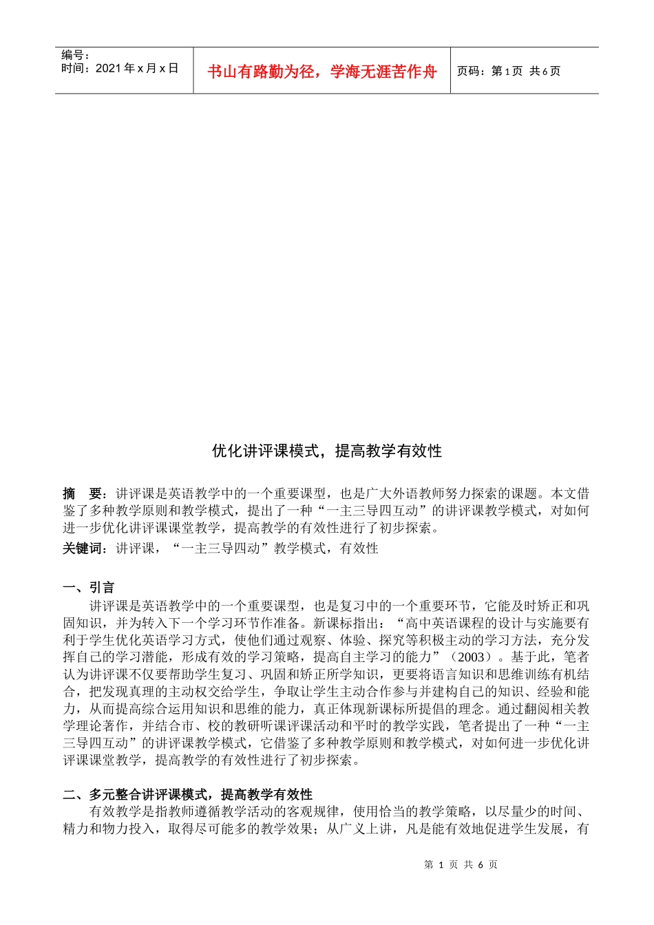 优化讲评课模式来提高教学有效性_第1页