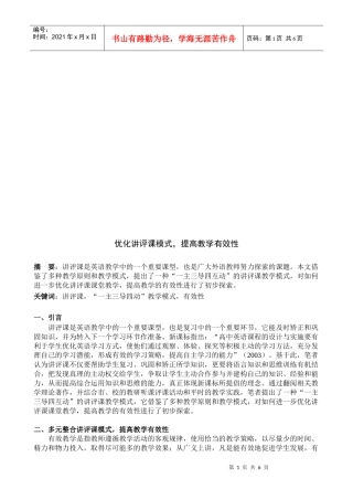 优化讲评课模式来提高教学有效性