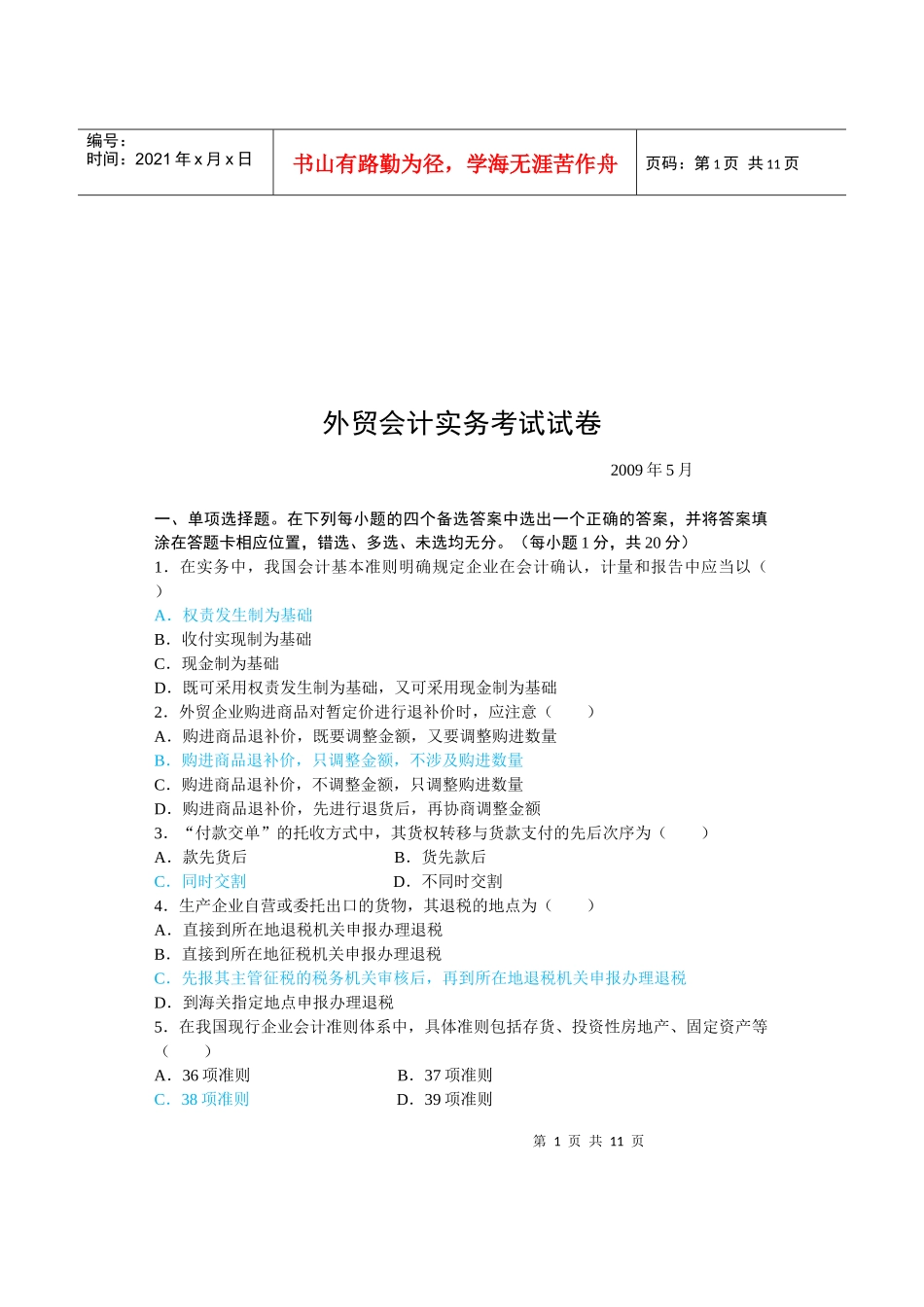 外贸会计实务考试试题(doc 13页)_第1页