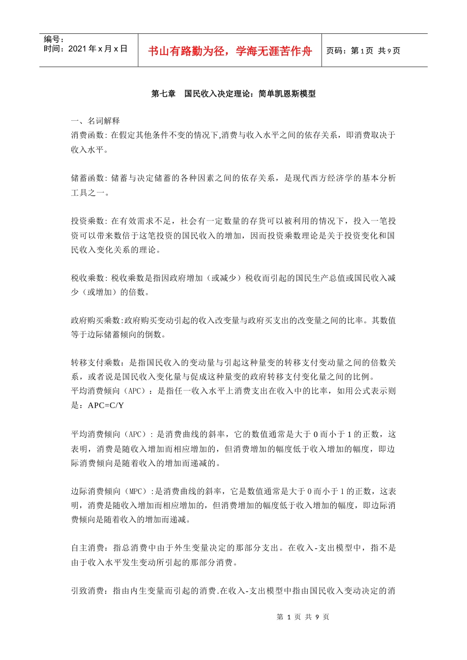 第七章国民收入决定理论：简单凯恩斯模型(大专)XXXX年作业_第1页