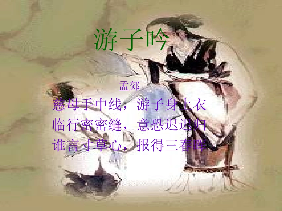 人教版八年级上第一课第三框难报三春晖（共20张PPT）_第2页