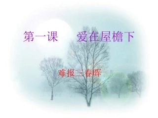 人教版八年级上第一课第三框难报三春晖（共20张PPT）