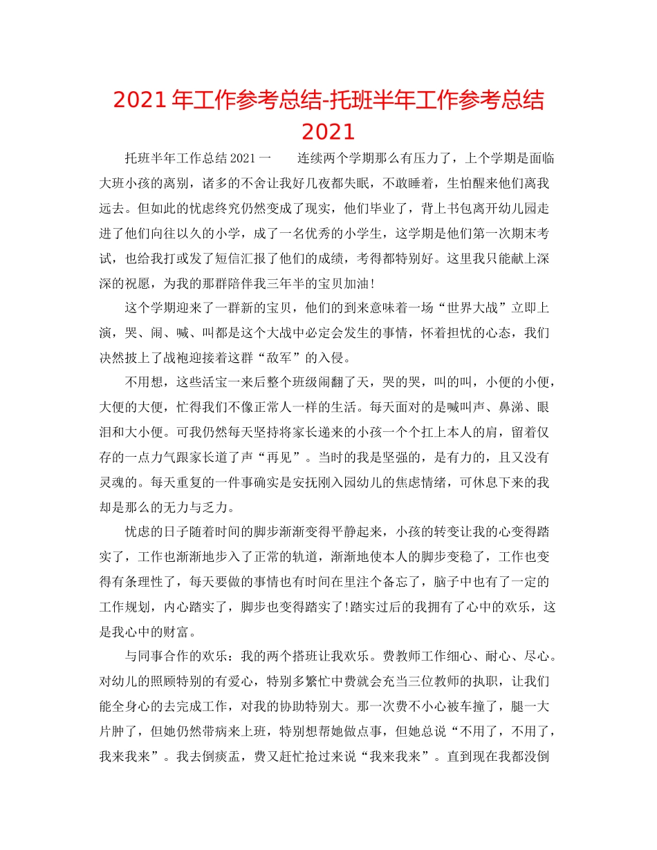 2021年工作参考总结托班半年工作参考总结_第1页