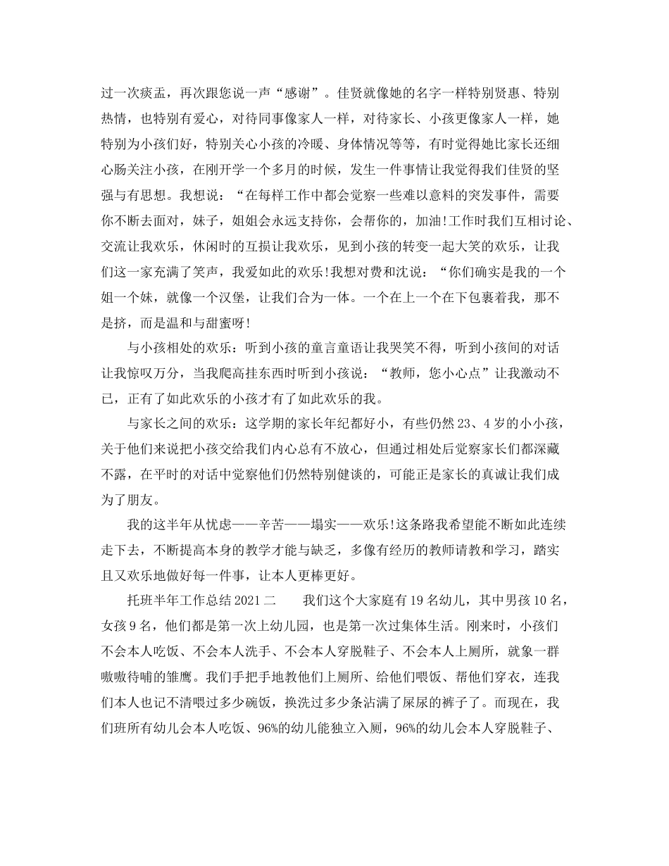 2021年工作参考总结托班半年工作参考总结_第2页