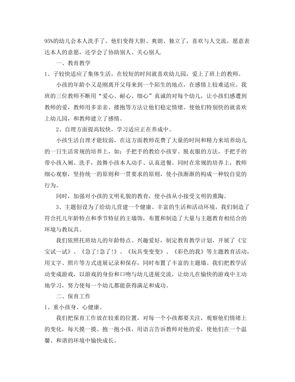 2021年工作参考总结托班半年工作参考总结_第3页