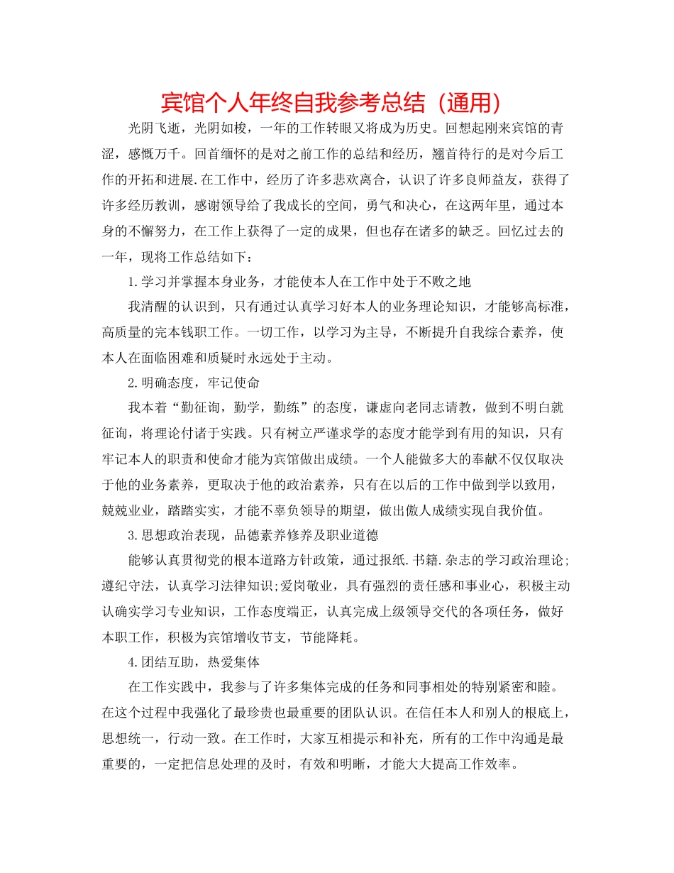 宾馆个人年终自我参考总结（通用）_第1页
