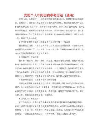 宾馆个人年终自我参考总结（通用）