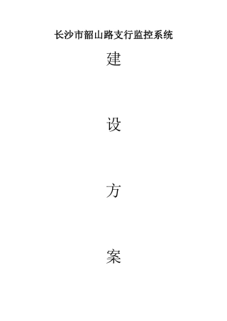 银行支行监控系统方案