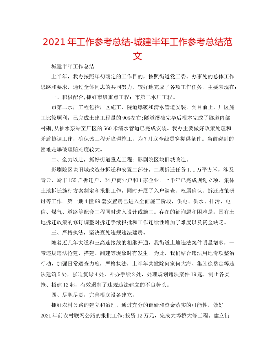 2021年工作参考总结城建半年工作参考总结范文_第1页