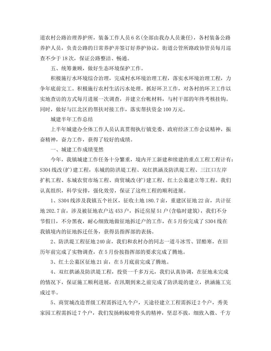 2021年工作参考总结城建半年工作参考总结范文_第2页