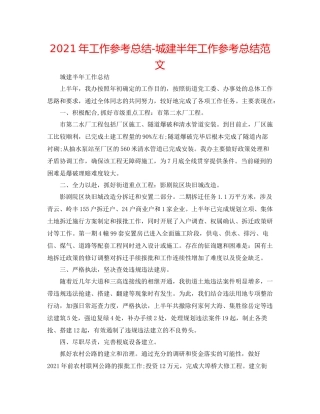 2021年工作参考总结城建半年工作参考总结范文