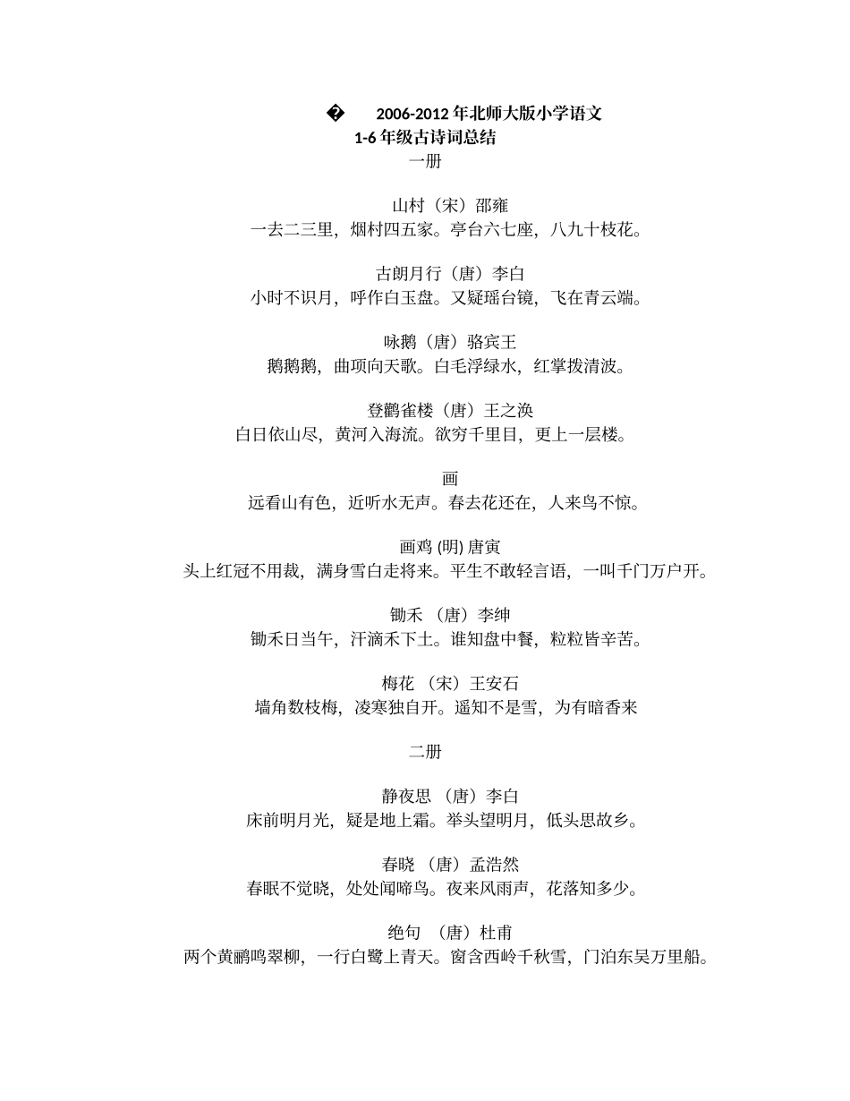 北师大版小学语文1-6年级古诗词_第1页