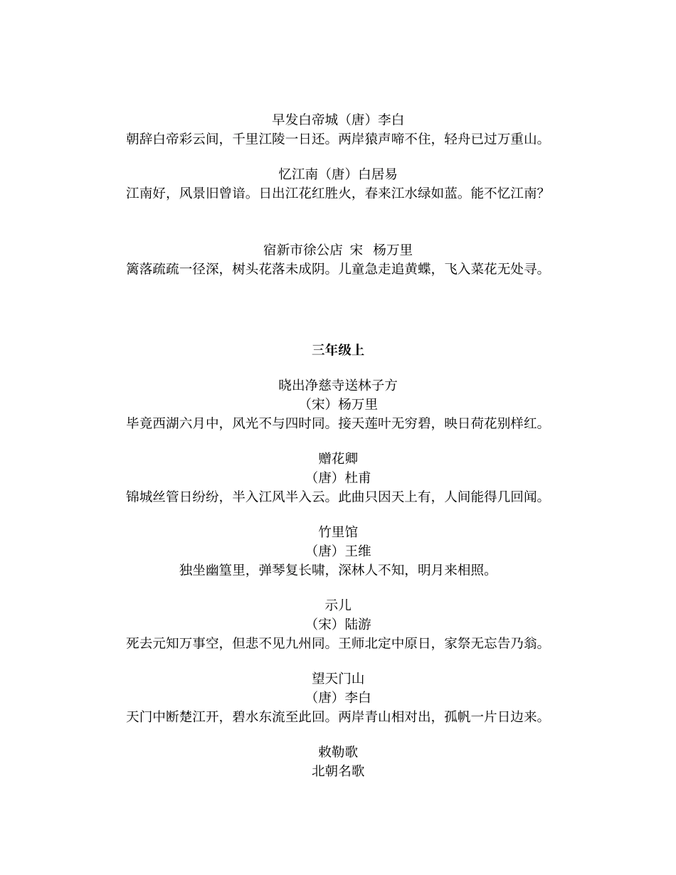 北师大版小学语文1-6年级古诗词_第3页