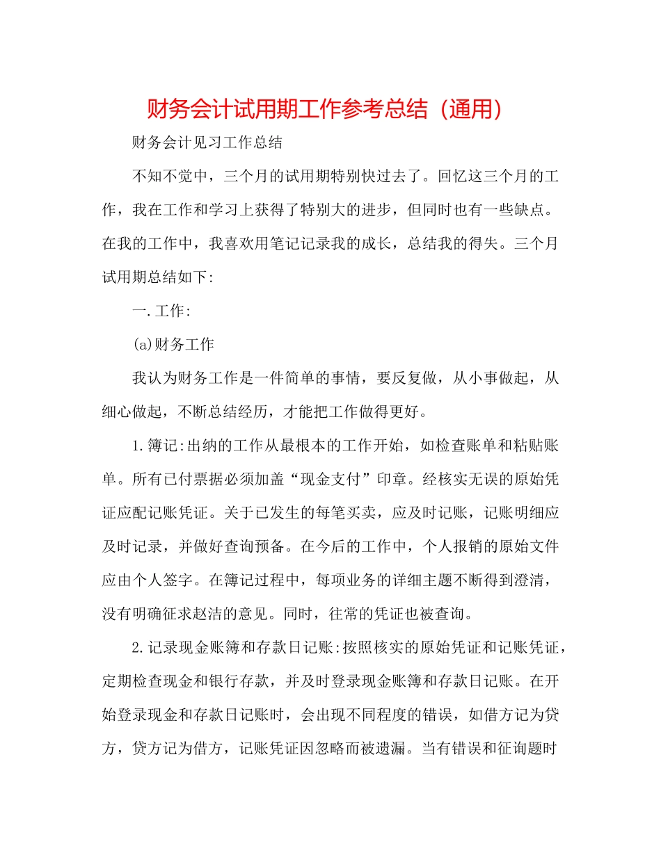 财务会计试用期工作参考总结（通用）_第1页